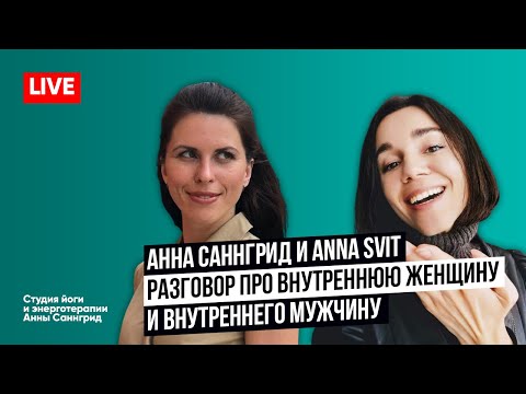 Видео: ВНУТРЕННИЙ МУЖЧИНА И ВНУТРЕННЯЯ ЖЕНЩИНА: КАК СБАЛАНСИРОВАТЬ ЭНЕРГИИ ИНЬ И ЯН