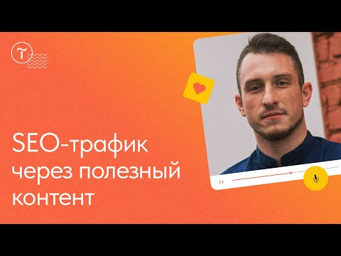 Видео: Привлечение SEO трафика и продаж через полезные статьи