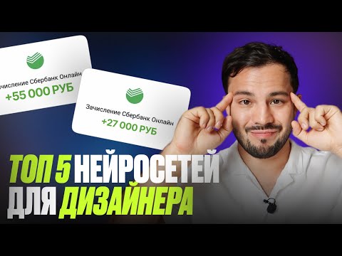 Видео: ТОП 5 БЕСПЛАТНЫХ нейросетей ДЛЯ ДИЗАЙНЕРА