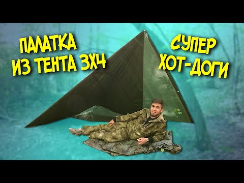 Видео: ПАЛАТКА ИЗ ТЕНТА 3*4 ПРОСТОЙ СПОСОБ. ГОТОВЛЮ СУПЕР ХОТ-ДОГИ. ЛЕСНАЯ КУХНЯ. SOLO BUSHCRAFT CAMP