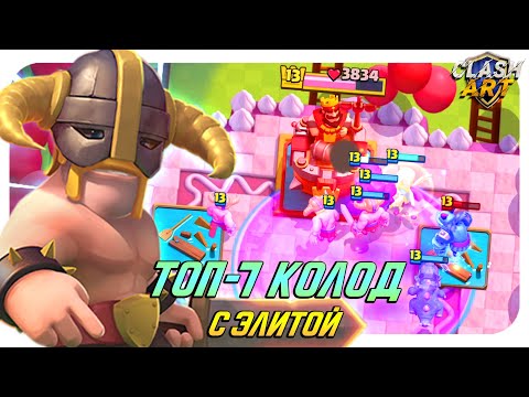 Видео: ✅ ТОП КОЛОД С ЭЛИТНЫМИ ВАРВАРАМИ КЛЕШ РОЯЛЬ / CLASH ROYALE