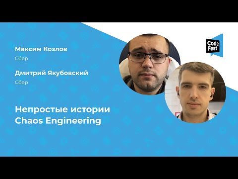 Видео: Максим Козлов, Дмитрий Якубовский. Непростые истории Chaos Engineering