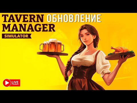 Видео: ОБНОВА С КОРОЛЁМ И МУЗЫКАНТАМИ ► TAVERN MANAGER SIMULATOR СТРИМ СТРИМЧЕСТЕР #509