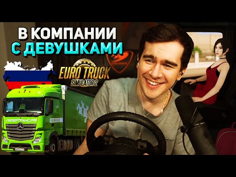Видео: Братишкин ВЗЯЛ В РЕЙС по РОССИИ своих ДЕВУШЕК в EURO TRUCK SIMULATOR 2