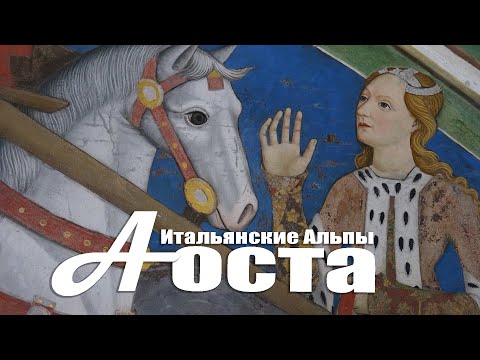 Видео: Аоста. Итальянские Альпы. Древний  Рим в камне и мозаика средневековья.