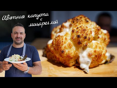 Видео: Цветная капуста с моцареллой. Просто и очень вкусно!