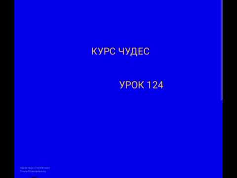 Видео: КУРС ЧУДЕС.   УРОК 124