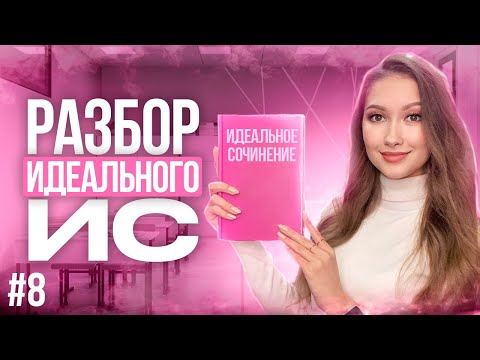 Видео: РАЗБОР ИДЕАЛЬНОГО ИТОГОВОГО СОЧИНЕНИЯ(В чём его секрет?)| Лина Гагарина - Онлайн Школа EXAMhack