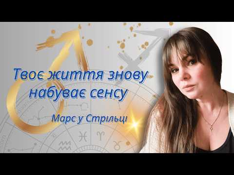 Видео: Чому знак Стрілець такий особливий? Підказки астролога