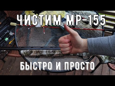 Видео: Чистим МР-155 быстро и просто