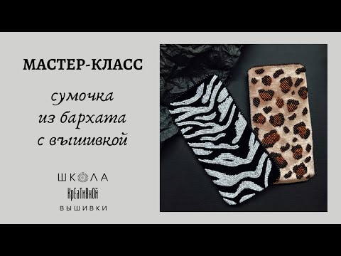 Видео: Мастер-класс "Сумочка из бархата с вышивкой".