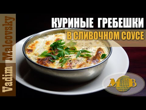 Видео: Куриные гребешки в сливочном соусе в духовке. Мальковский Вадим