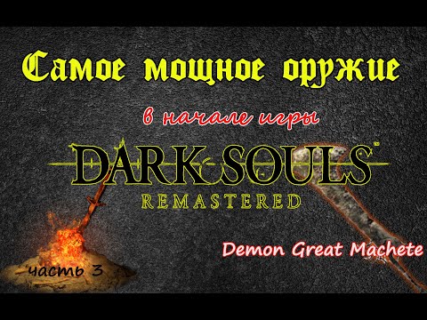 Видео: Самое мощное оружие в начале игры. Гайд как получить. DARK SOULS remastered (3ЧАСТЬ)