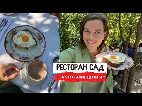 Видео: Ресторан Сад | Блюда с 4-х-значными ценами | Красиво, а что по кухне?