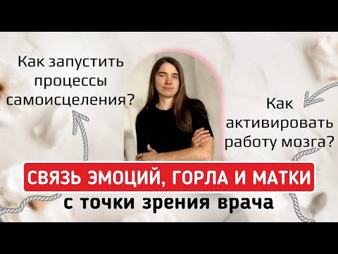 Видео: Связь эмоций, горла и матки с точки зрения врача. Как запустить процессы самоисцеления?