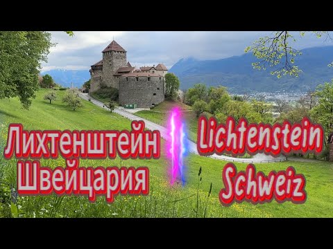 Видео: Выходные на автодоме #Лихтенштейн #Швейцария #Lichtenstein #Schweiz -2025 mit dem #Wohnmobil