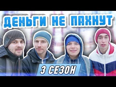 Видео: Слабо - "Деньги не пахнут" (s03e03)