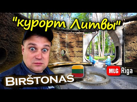 Видео: Бирштонас. Литовский курорт, о котором мало кто знает. 🇱🇹