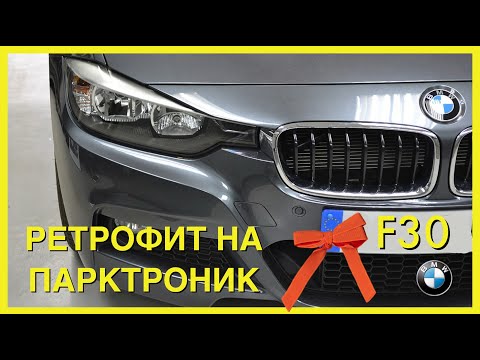 Видео: BMW F30 Ретрофит на преден парктоник | BMW F30 Front PDC retrofit