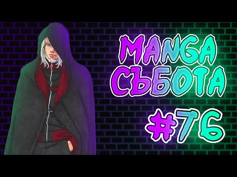 Видео: Шиноби Събота #76 | Boruto TBV Глава 14 Теории