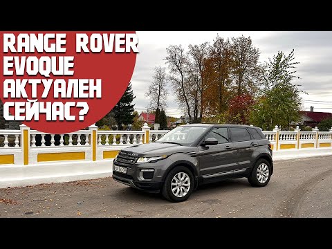 Видео: Range Rover Evoque за бюджет китайского авто. Актуален сейчас и что с надежностью?