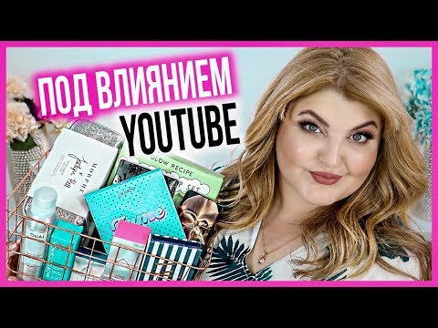 Видео: МОИ АМЕРИКАНСКИЕ БЬЮТИ ПОКУПКИ ПОД ВЛИЯНИЕМ YouTube!