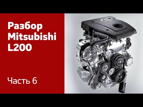 Видео: Демонтаж и разбор двигателя и коробки передач Mitsubishi L200.