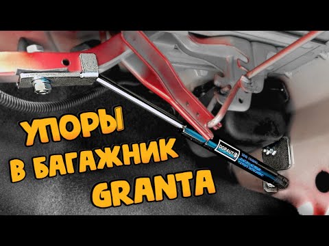 Видео: Пневмогидравлические упоры багажника Lada Granta