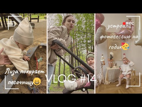 Видео: Vlog 14 / Устроили домашнюю фотосессию на годик🥳 Купили новую коляску😅 Лиза покоряет песочницу👍🏼