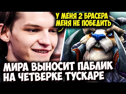 Видео: МИРА В КОМАНДЕ СО СТРАННЫМ ПУДЖОМ ЧЕРЕЗ ВЕНОМ ОРБ | MIRA DOTA 2 STREAM