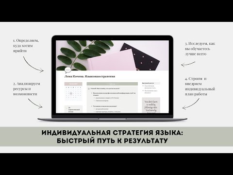 Видео: Как учить язык эффективно? Индивидуальная стратегия