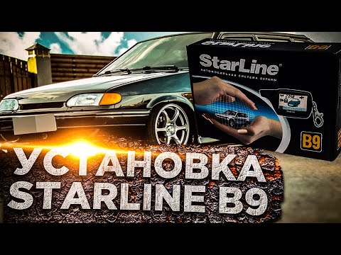 Видео: Установка STARLINE B9 на Ваз 2114