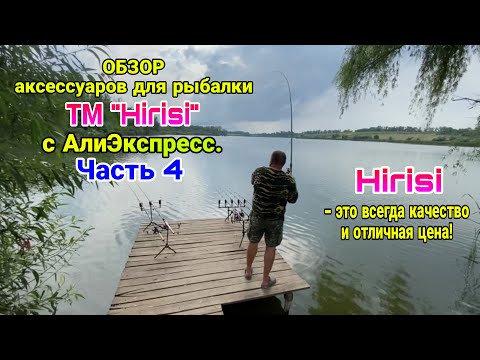 Видео: ОБЗОР полезных товаров для карповой рыбалки с АлиЭкспресс. Часть 4: Hirisi - качество + супер цена.