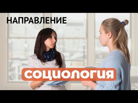 Видео: Направление "Социология"