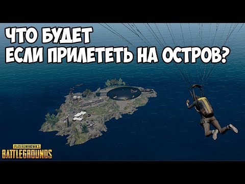 Видео: ЧТО БУДЕТ ЕСЛИ ПРИЛЕТЕТЬ НА ОСТРОВ? - PUBG