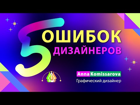 Видео: 5 частых ошибок в макетах дизайнеров