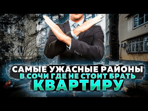 Видео: Самые ужасные районы в Сочи !!! Где точно не стоит покупать квартиру !!!