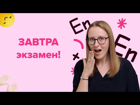 Видео: Финальный стрим перед ЕГЭ | ЕГЭ по английскому языку 2024