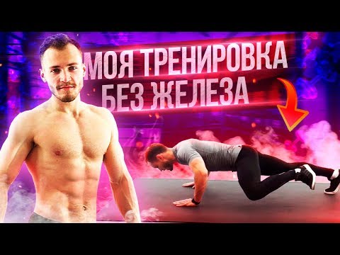 Видео: Как накачать ВЕРХ ТЕЛА в ДОМАШНИХ УСЛОВИЯХ без железа