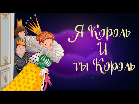 Видео: Сказка Аси Кравченко "Я Король и ты Король"