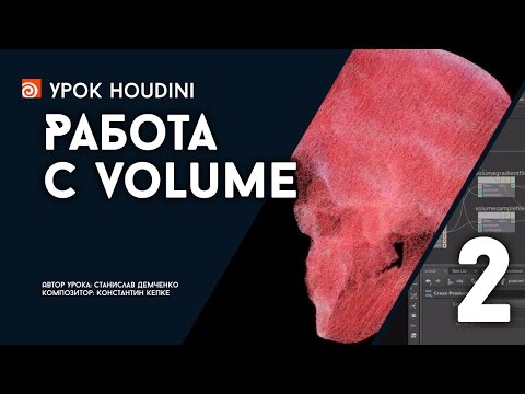 Видео: Урок Houdini "Работа с Volume" - Часть 2 (RUS)