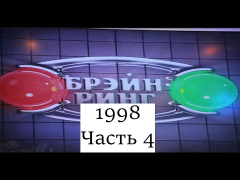 Видео: Брэйн-Ринг 1998 Часть 4