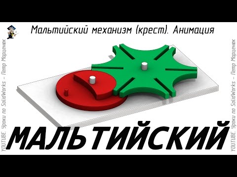 Видео: Мальтийский механизм (крест). Анимация в SolidWorks