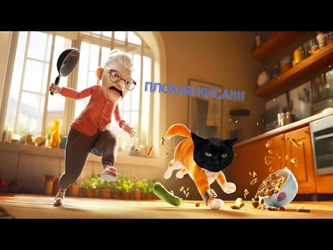 Видео: Кот хулиган разгромил весь дом бабуле(I аm cat)