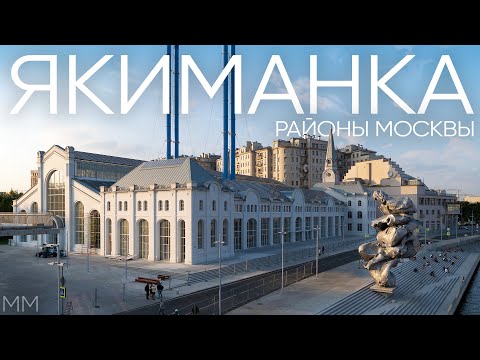 Видео: Районы Москвы: ЯКИМАНКА / Недвижимость, история и главные места района