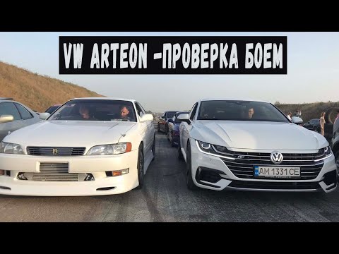Видео: Volkswagen Arteon  400hp - Проверка Боем!