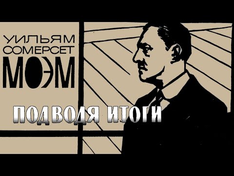 Видео: Сомерсет Моэм - Подводя итоги (читает Н. Козий)