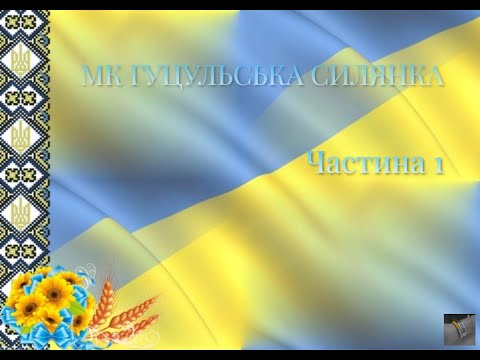 Видео: МК Гуцульська силянка. Частина 1