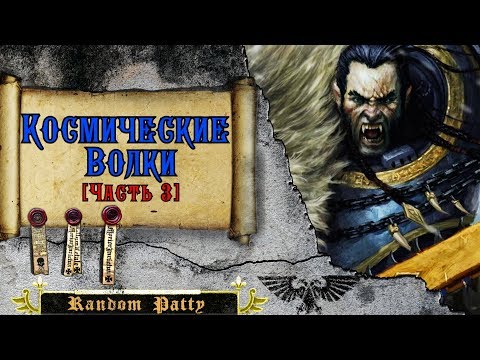 Видео: Warhammer 40000 ● Космические Волки [Часть 3]