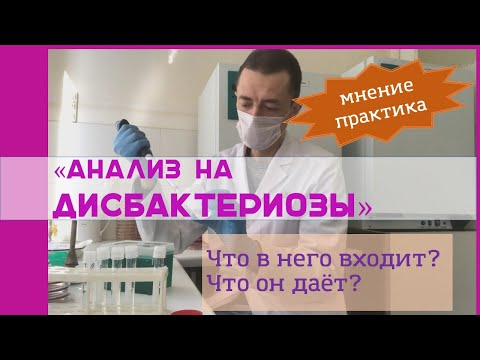 Видео: Анализ на дисбактериоз - что в него входит, какие микроорганизмы он определяет, его информативность